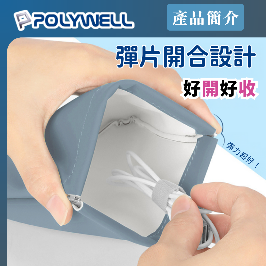 台灣現貨 POLYWELL 隨身彈力收納包(大) 3C化妝品小物收納 零錢包 適合上班 騎車 出差 外出旅遊