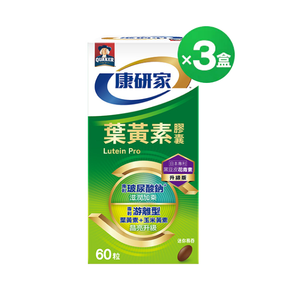 桂格康研家 葉黃素膠囊升級版60顆X3盒 [下單輸碼折300， 折後價$3000，單盒只要$1000]｜增量50%成分升級，專利游離型葉黃素+小分子玻尿酸