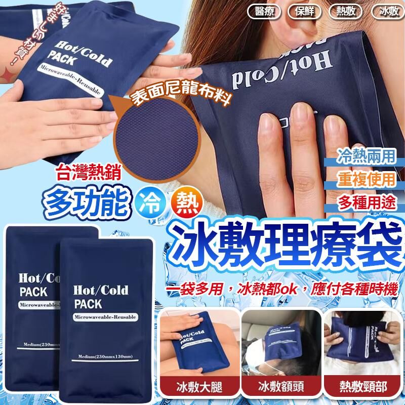 台灣熱銷多功能 HotCold 冷熱冰敷理療袋 (1套2包)