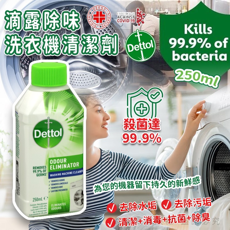 滴露除味洗衣機清潔劑