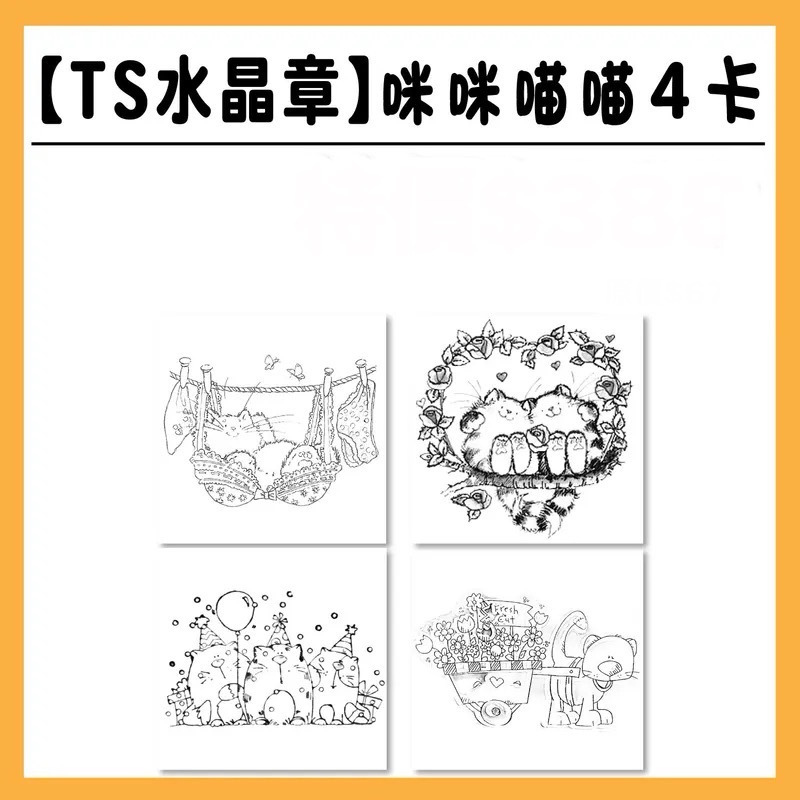 TS水晶印章 |咪咪貓貓 4卡 #TSS08.09.10.11