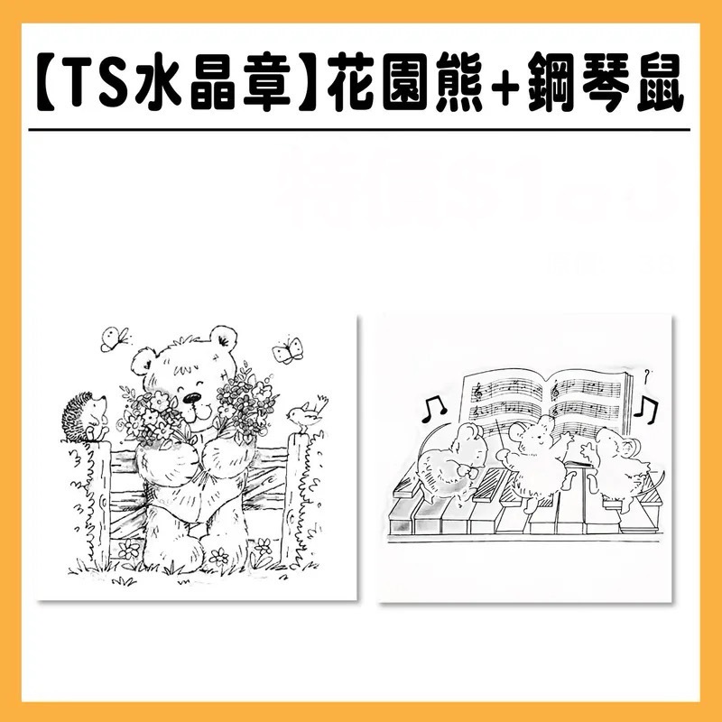TS水晶印章 |花園熊+鋼琴鼠 2卡 #TSS06.07