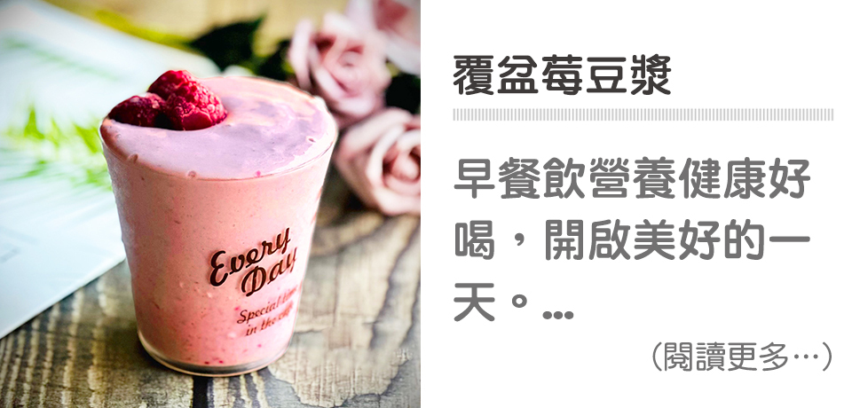 🎀國際粉紅日-覆盆莓豆漿｜天時莓果TimesBerries