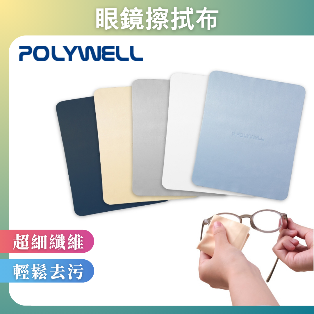 台灣現貨 POLYWELL 眼鏡擦拭布 眼鏡布 超細纖維 雙面可用