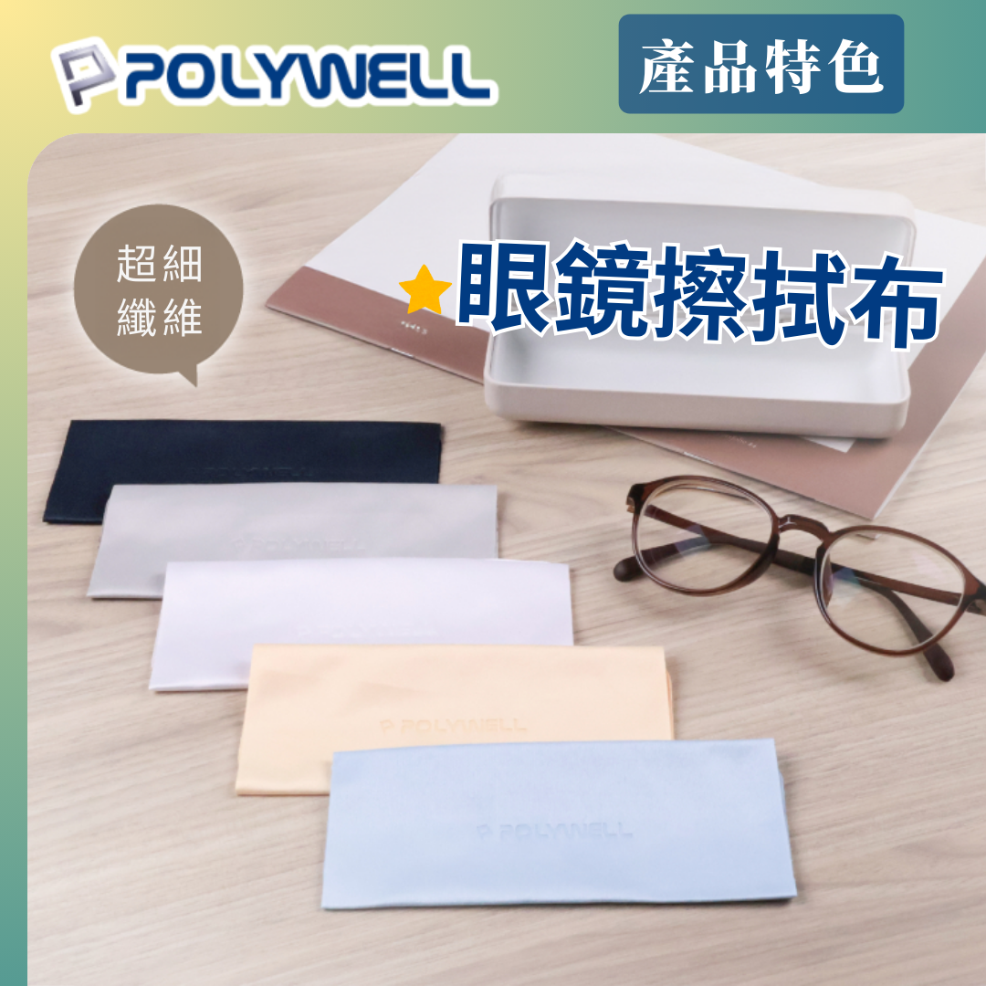 台灣現貨 POLYWELL 眼鏡擦拭布 眼鏡布 超細纖維 雙面可用