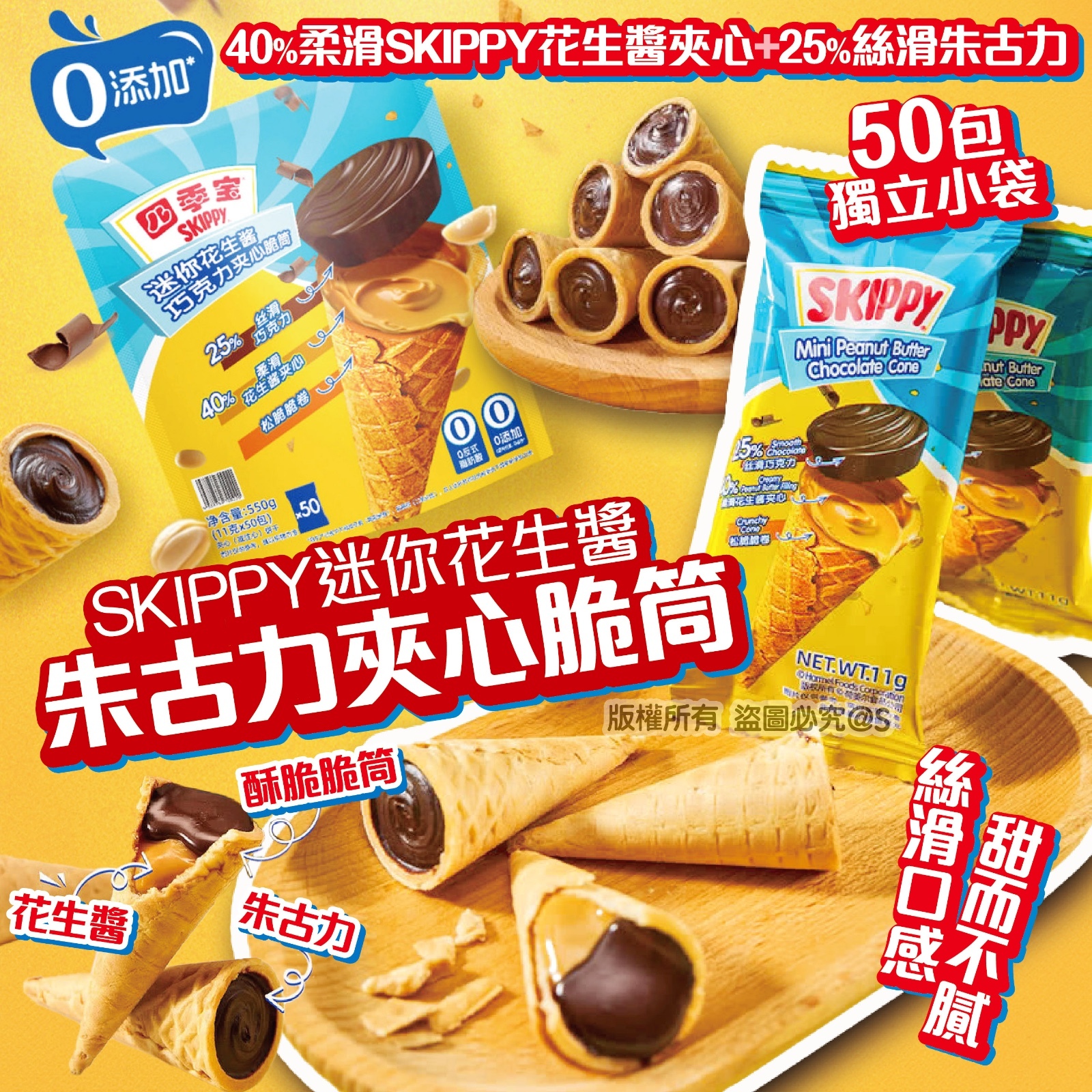 SKIPPY迷你花生醬朱古力夾心脆筒