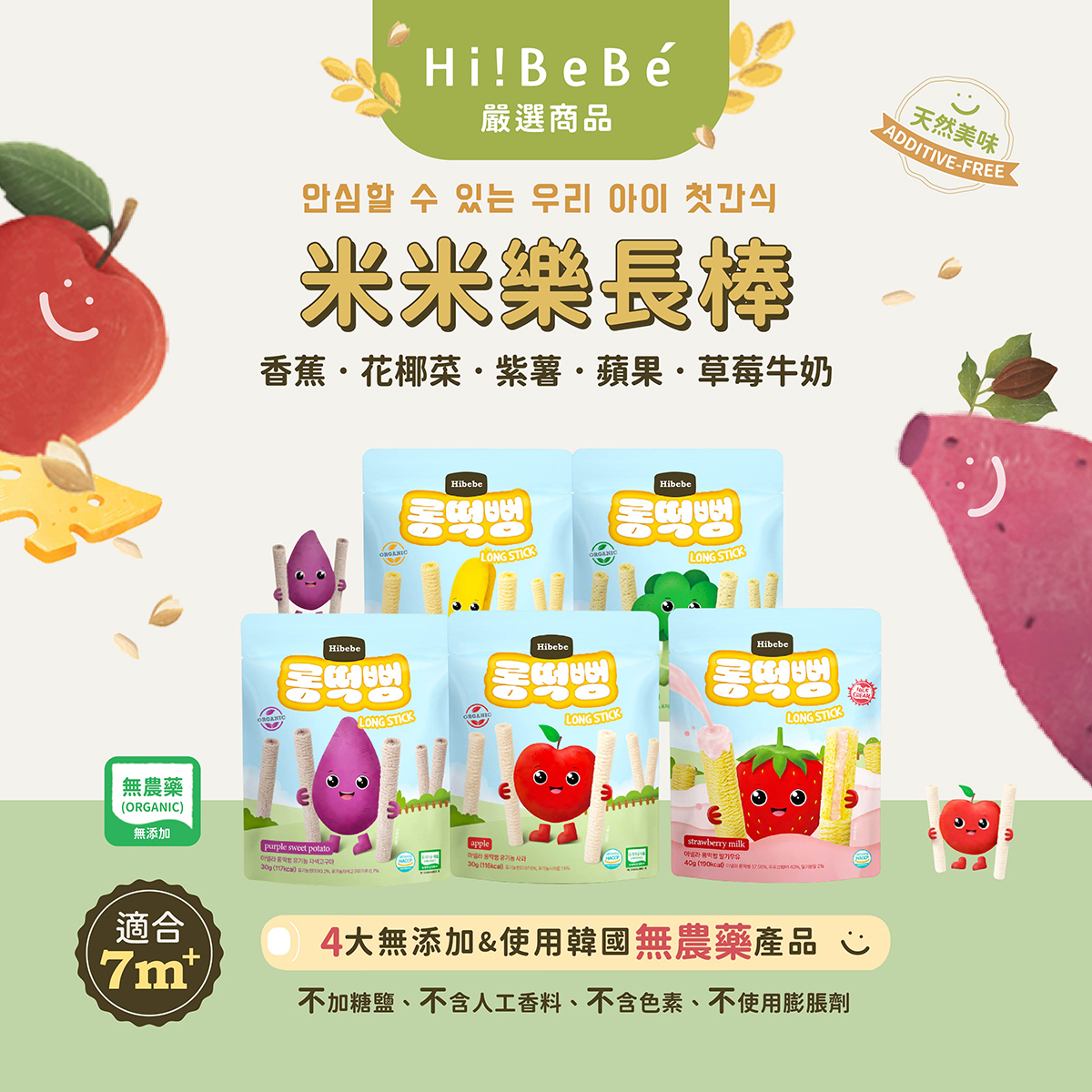 【HIBEBE洛奇】 米米樂長棒|蘋果 香蕉 花椰菜 紫薯|7m+/30g|草莓牛奶12m+/40g|嬰兒餅乾  袋裝  副食品 米米棒