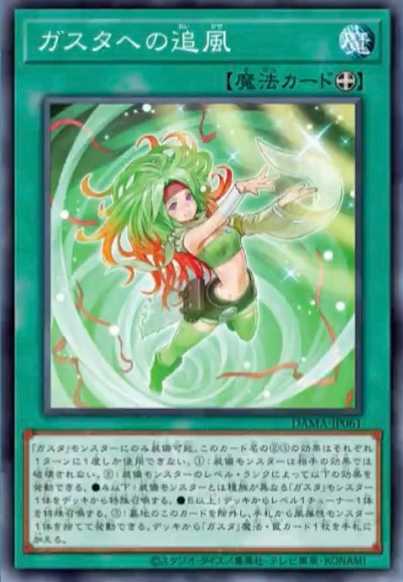 DAMA-JP061  ガスタへの追風 (對薰風的追風)