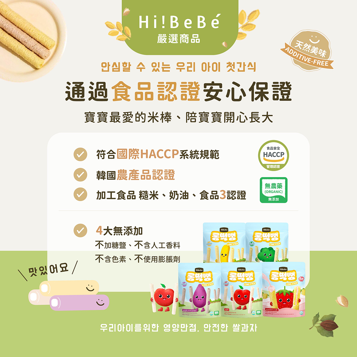 【HIBEBE洛奇】 米米樂長棒|蘋果 香蕉 花椰菜 紫薯|7m+/30g|草莓牛奶12m+/40g|嬰兒餅乾  袋裝  副食品 米米棒