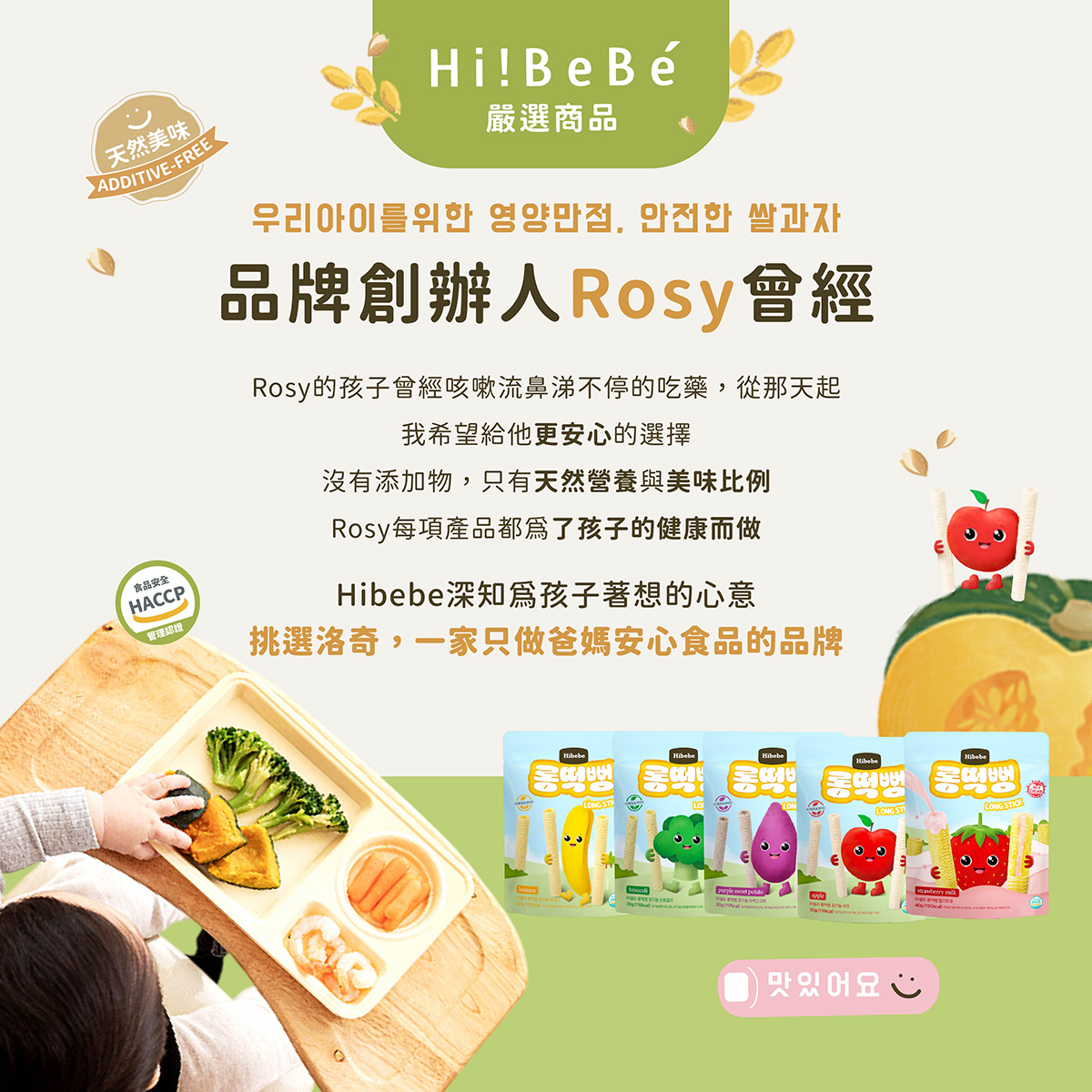 【HIBEBE洛奇】 米米樂長棒|蘋果 香蕉 花椰菜 紫薯|7m+/30g|草莓牛奶12m+/40g|嬰兒餅乾  袋裝  副食品 米米棒