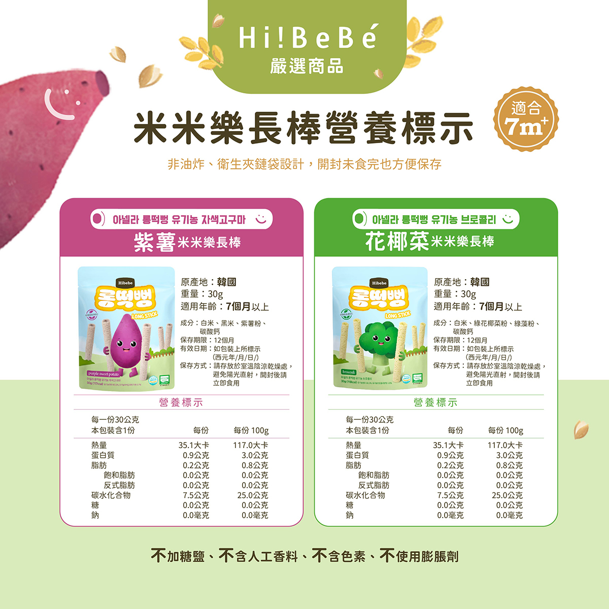 【HIBEBE洛奇】 米米樂長棒|蘋果 香蕉 花椰菜 紫薯|7m+/30g|草莓牛奶12m+/40g|嬰兒餅乾  袋裝  副食品 米米棒