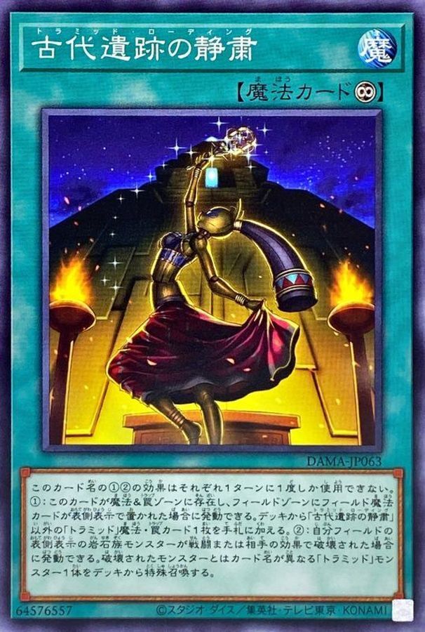 DAMA-JP063  古代遺跡の静粛 (古代遺跡的靜肅)