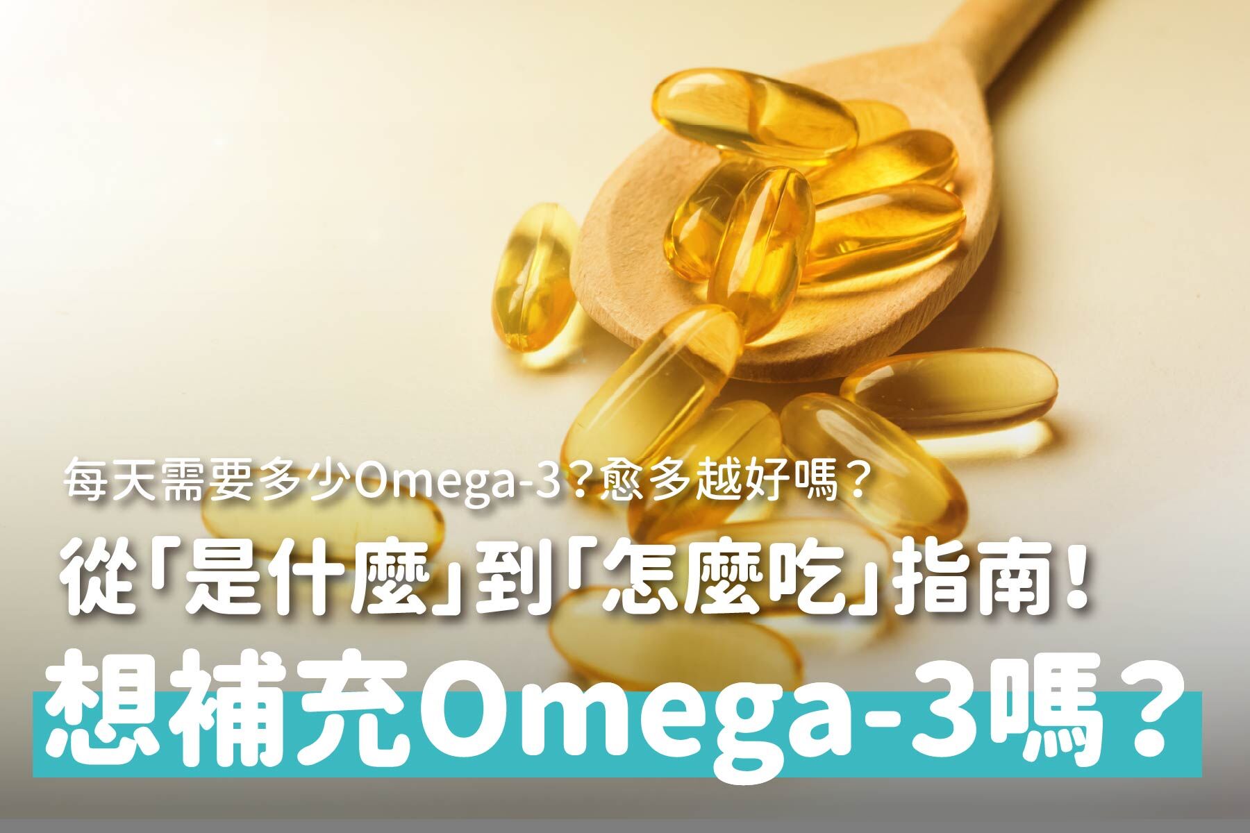 了解Omega-3的秘密：從「是什麼」到「怎麼吃」的全方位指南