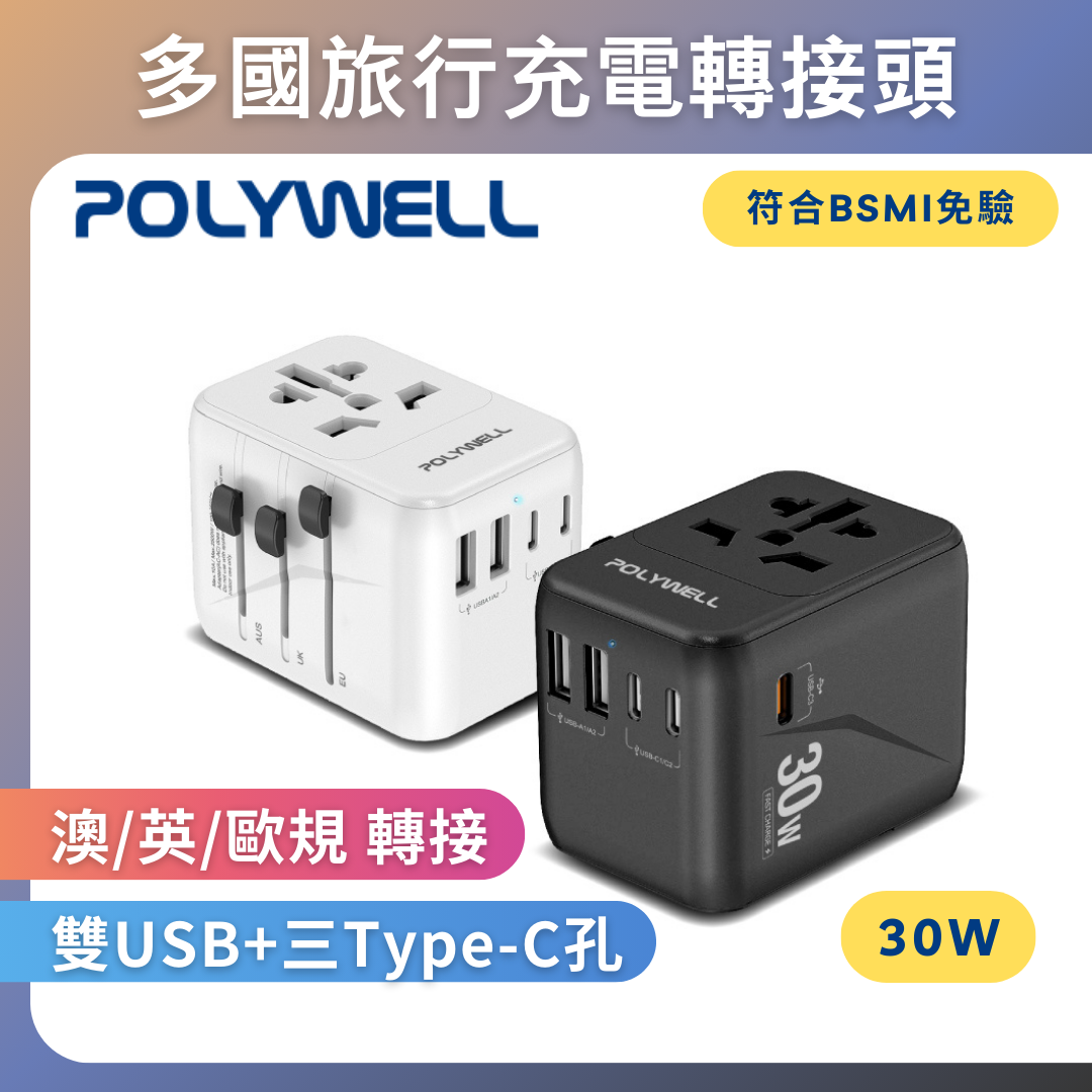台灣現貨 POLYWELL 多合一萬國轉接頭 旅行轉接插座 30W 三Type-C+雙USB-A BSMI免驗