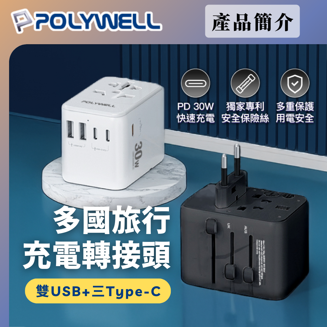 台灣現貨 POLYWELL 多合一萬國轉接頭 旅行轉接插座 30W 三Type-C+雙USB-A BSMI免驗