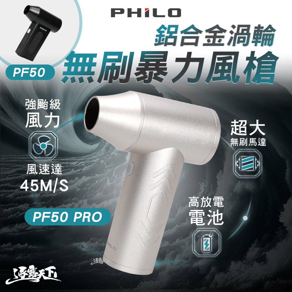 PHILO PF50 鋁合金渦輪無刷暴力風槍