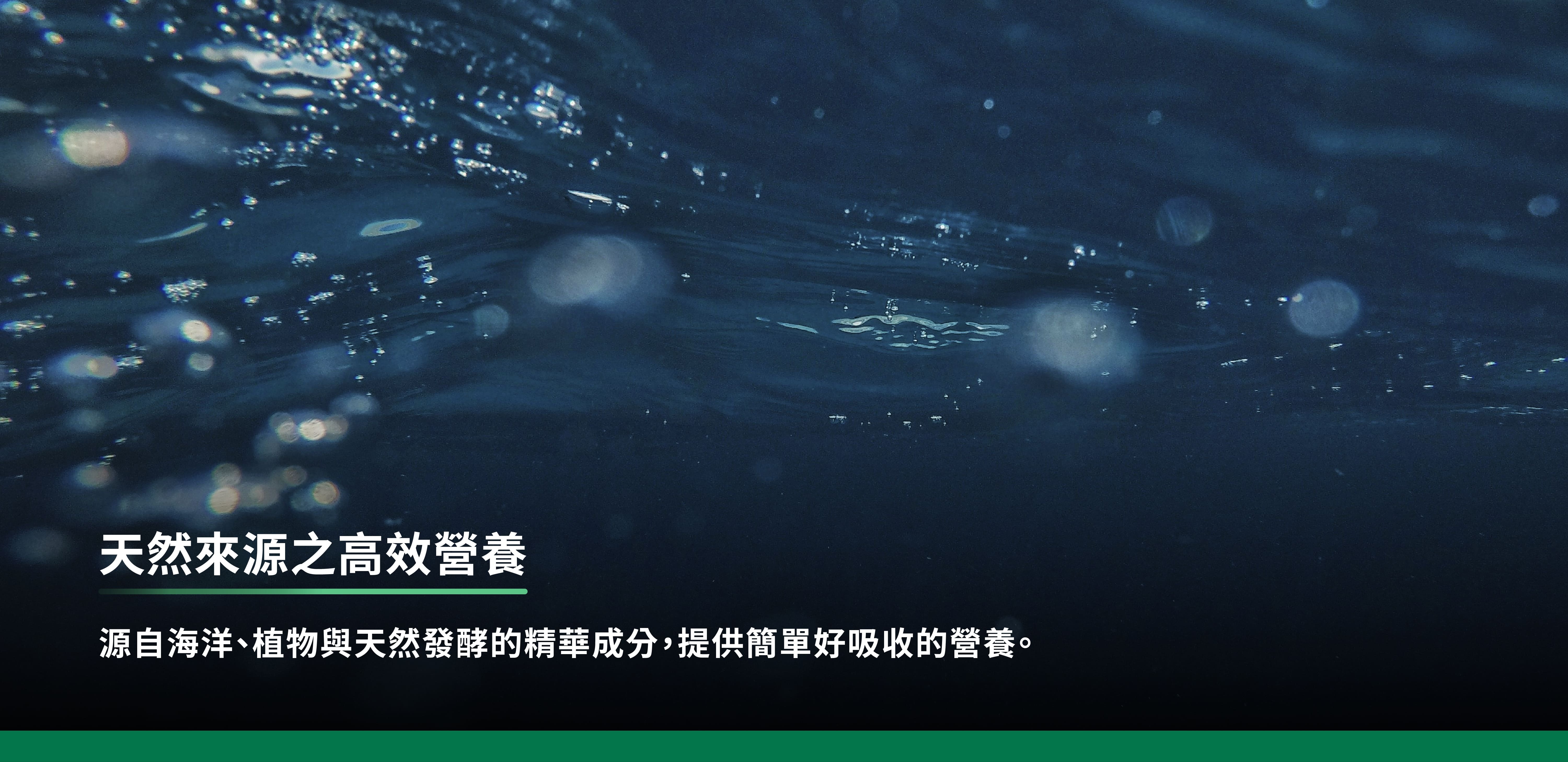 天然來源之高效營養