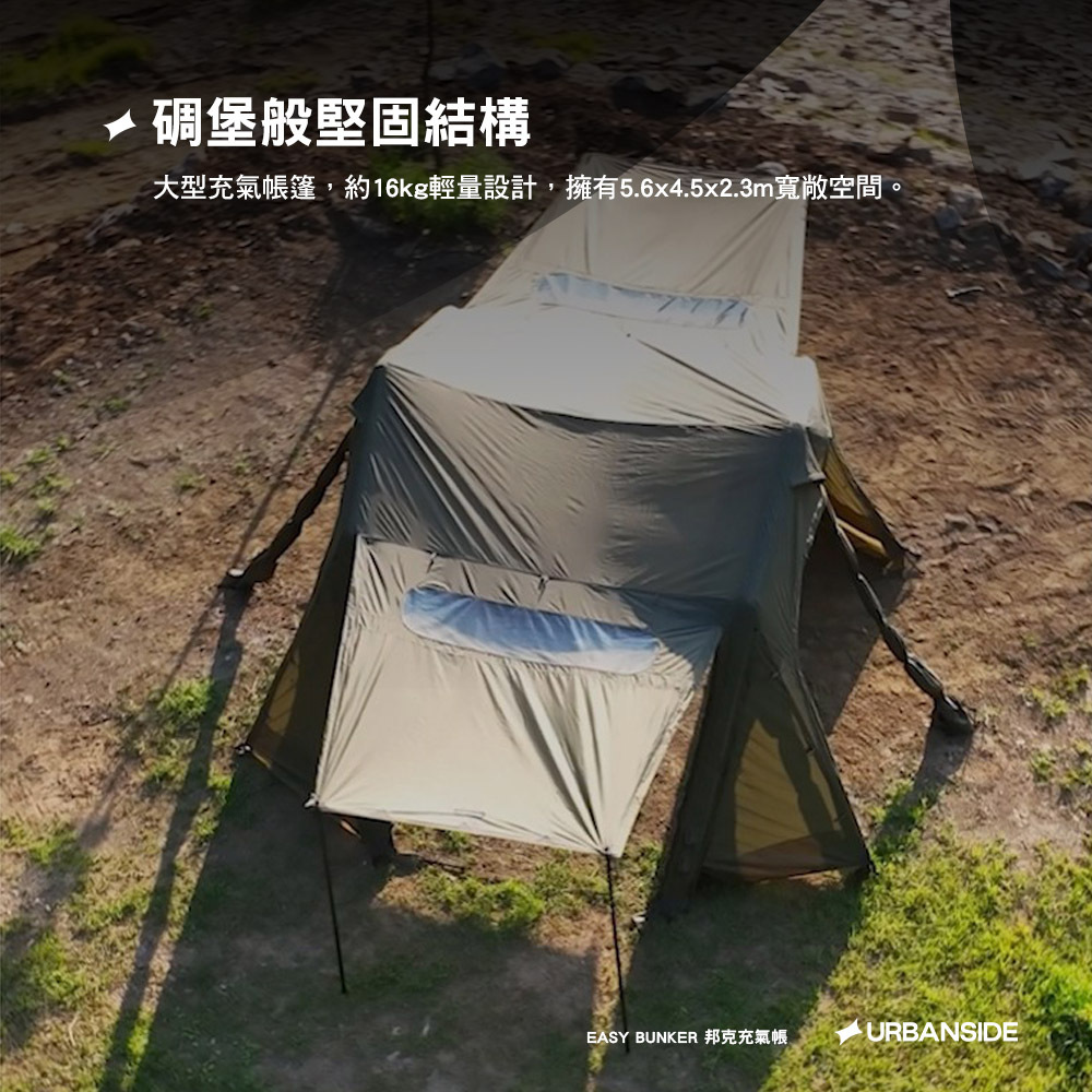 URBANSIDE】EASY BUNKER 邦克充氣帳