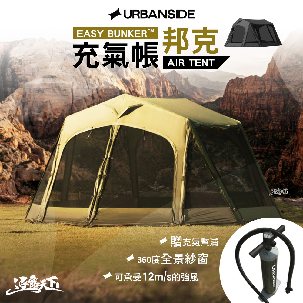 URBANSIDE EASY BUNKER 邦克充氣帳