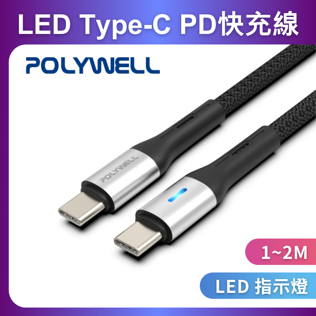 台灣現貨 POLYWELL Type-C To Type-C LED PD編織快充線 適用安卓 平板 iPad