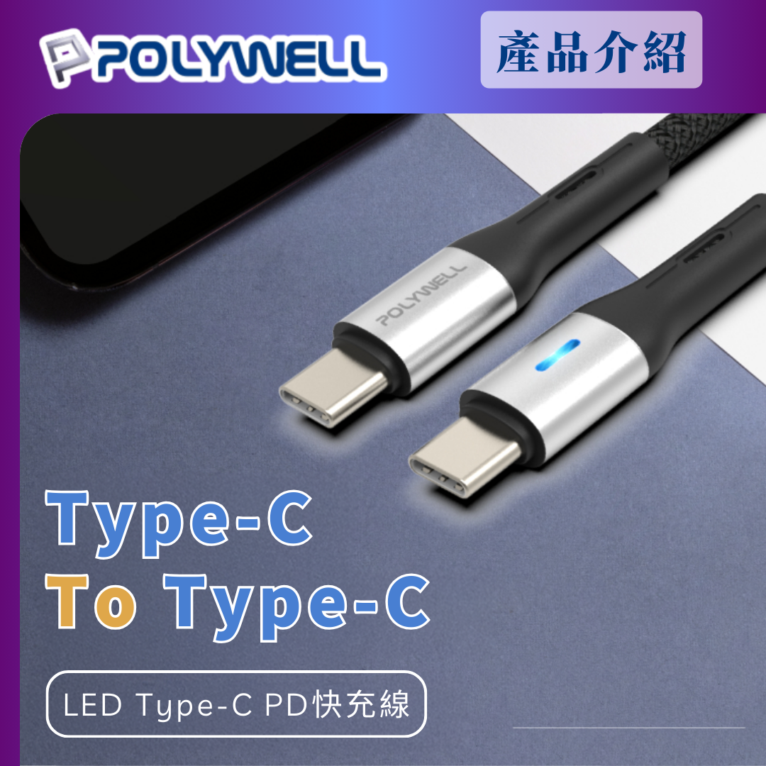 台灣現貨 POLYWELL Type-C To Type-C LED PD編織快充線 適用安卓 平板 iPad