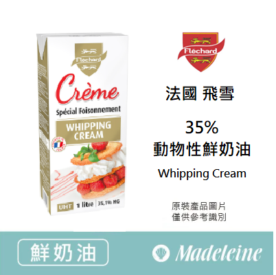 [ 鮮奶油 ] 法國飛雪 35%動物性鮮奶油 原裝1000ml