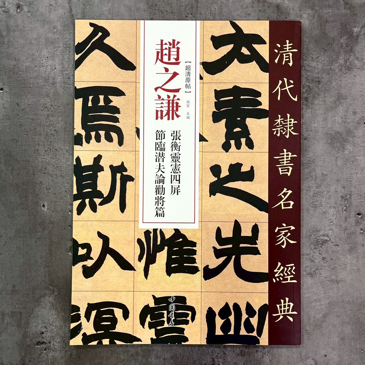 清代隸書名家經典：趙之謙張衡靈憲四屏節臨潛夫論勸將篇