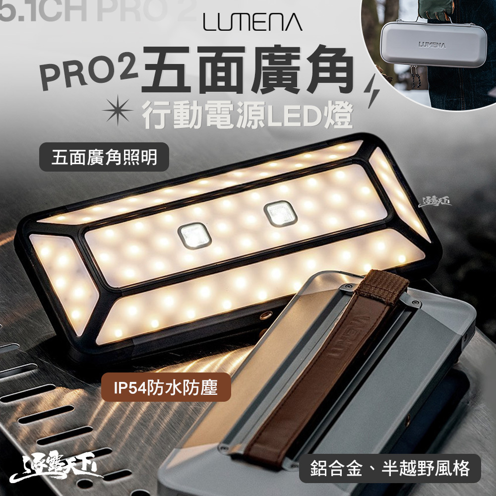 N9 LUMENA PRO2 五面廣角行動電源LED燈
