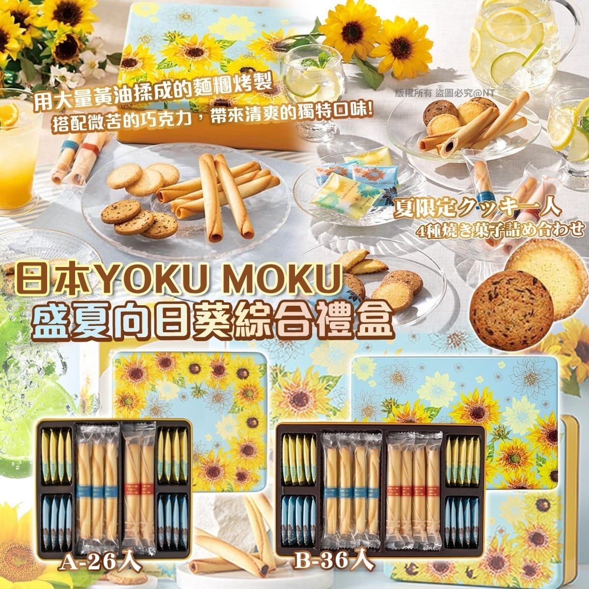 日本製YOKUMOKU盛夏向日葵綜合禮盒
