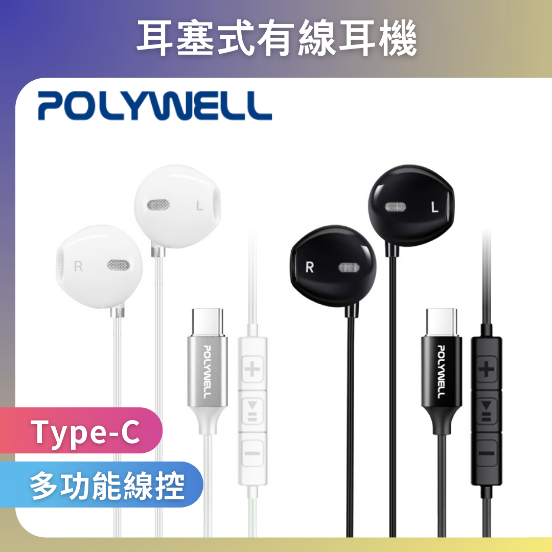 台灣現貨 POLYWELL Type-C入耳式有線耳機麥克風 DAC解碼環繞音效 可線控 適用iPhone15