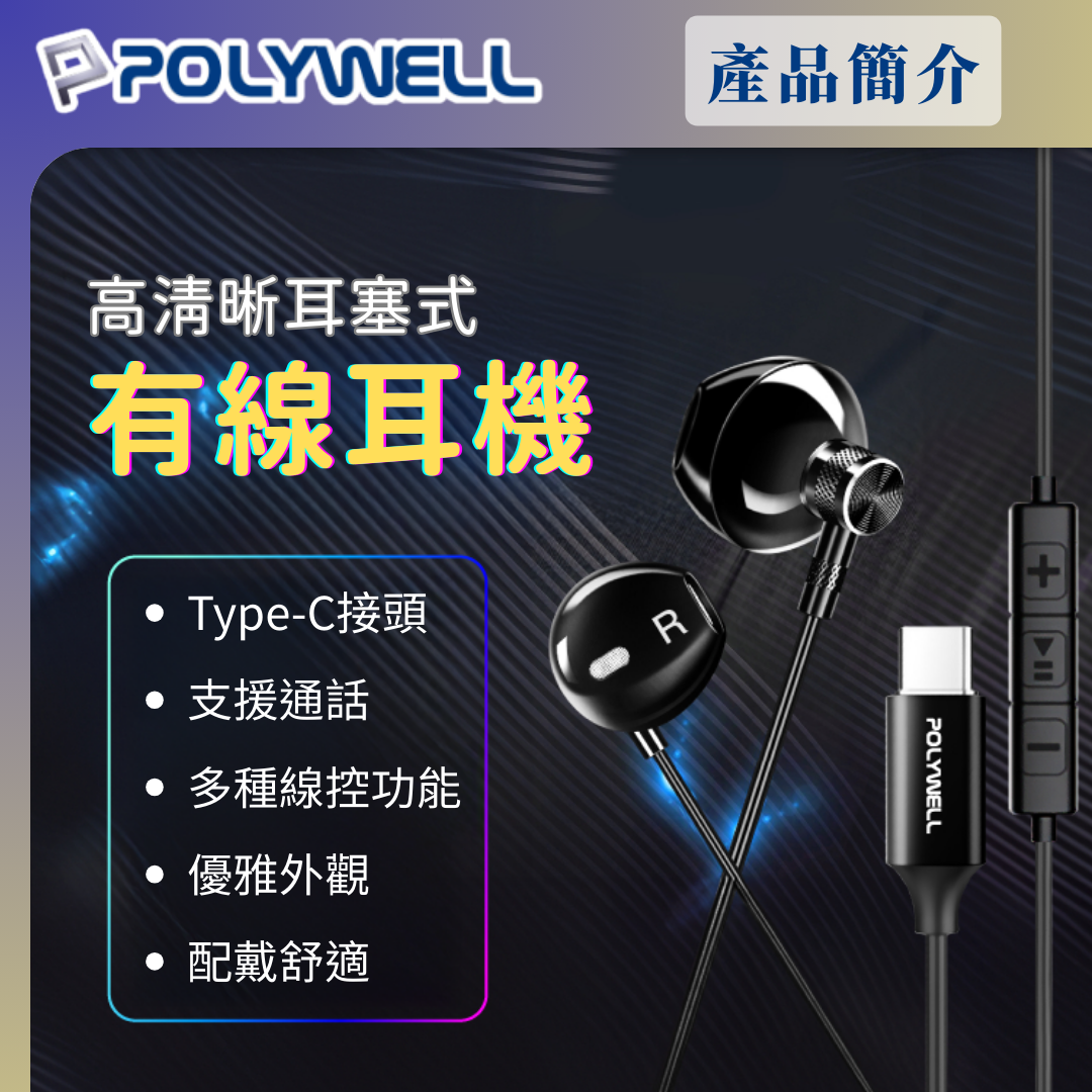 台灣現貨 POLYWELL Type-C入耳式有線耳機麥克風 DAC解碼環繞音效 可線控 適用iPhone15