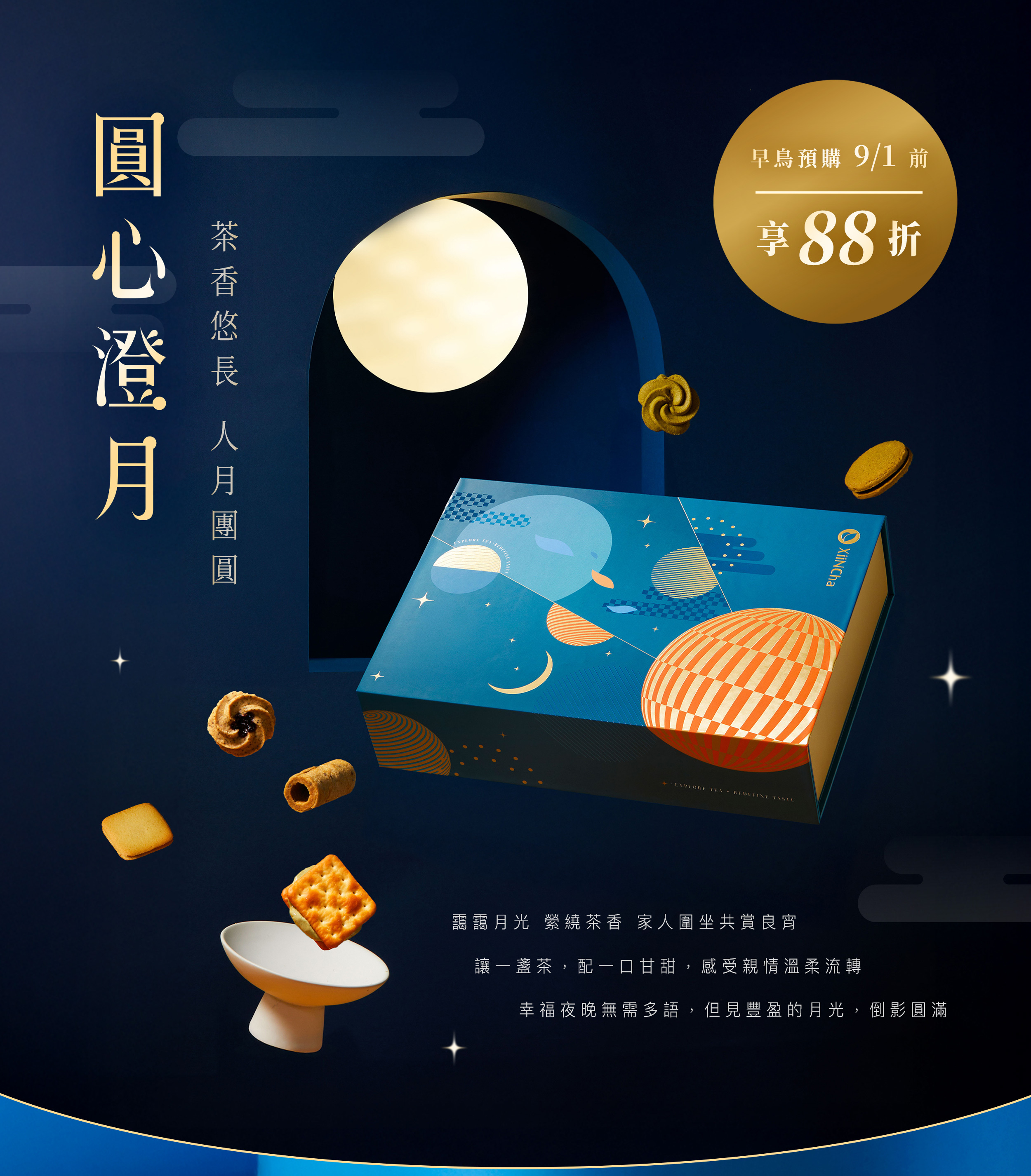 2025中秋禮盒,客製化禮盒,公關禮品,尾牙,茶點禮盒,茶包禮盒,餅乾禮盒,伴手禮,堅果,中秋送禮,中秋禮盒,禮盒推薦,企業禮品,企業送禮,心茶,xiincha,xintea