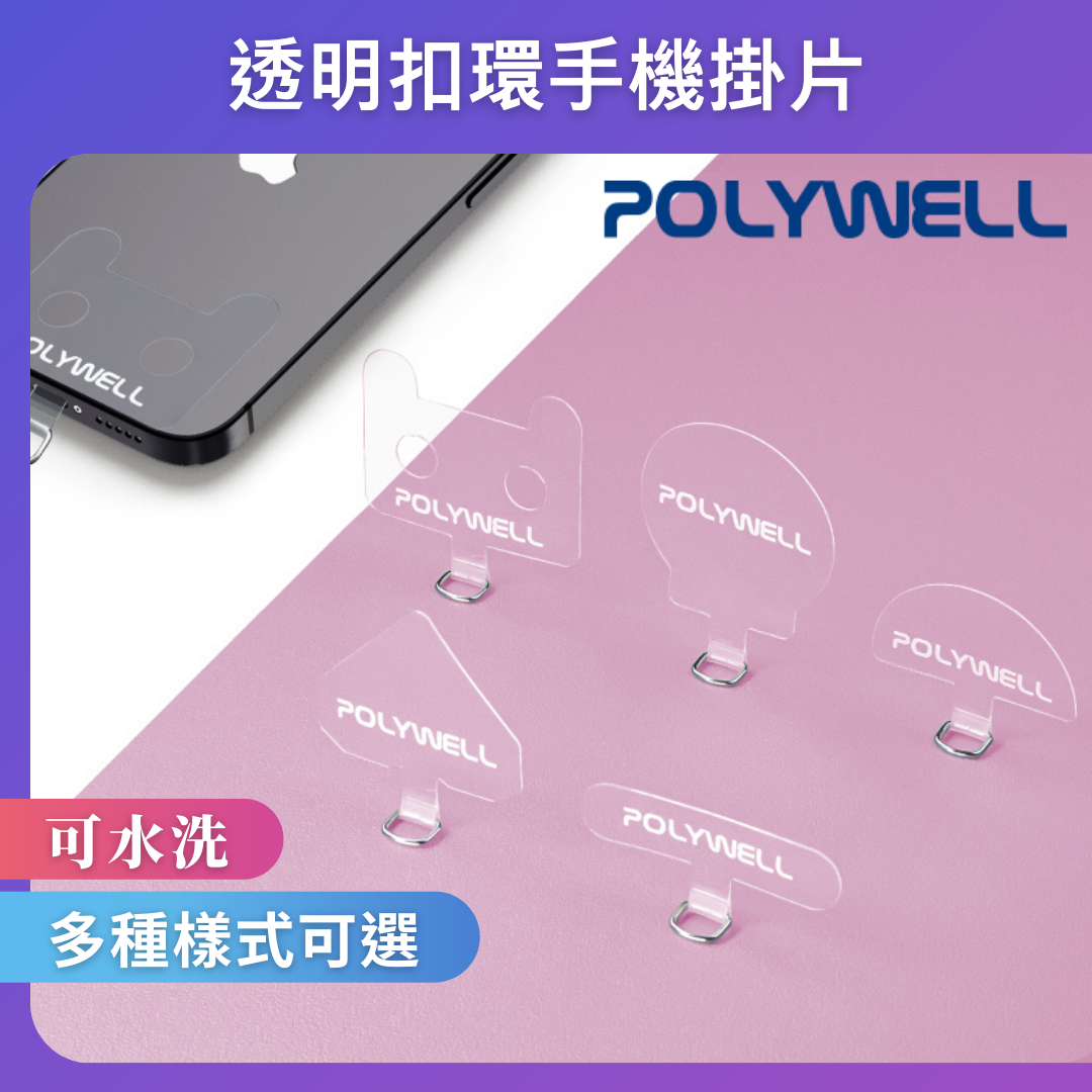 台灣現貨 POLYWELL 透明手機掛繩夾片 穩固耐用 安裝快速 自由搭配各式手機殼和手機掛繩