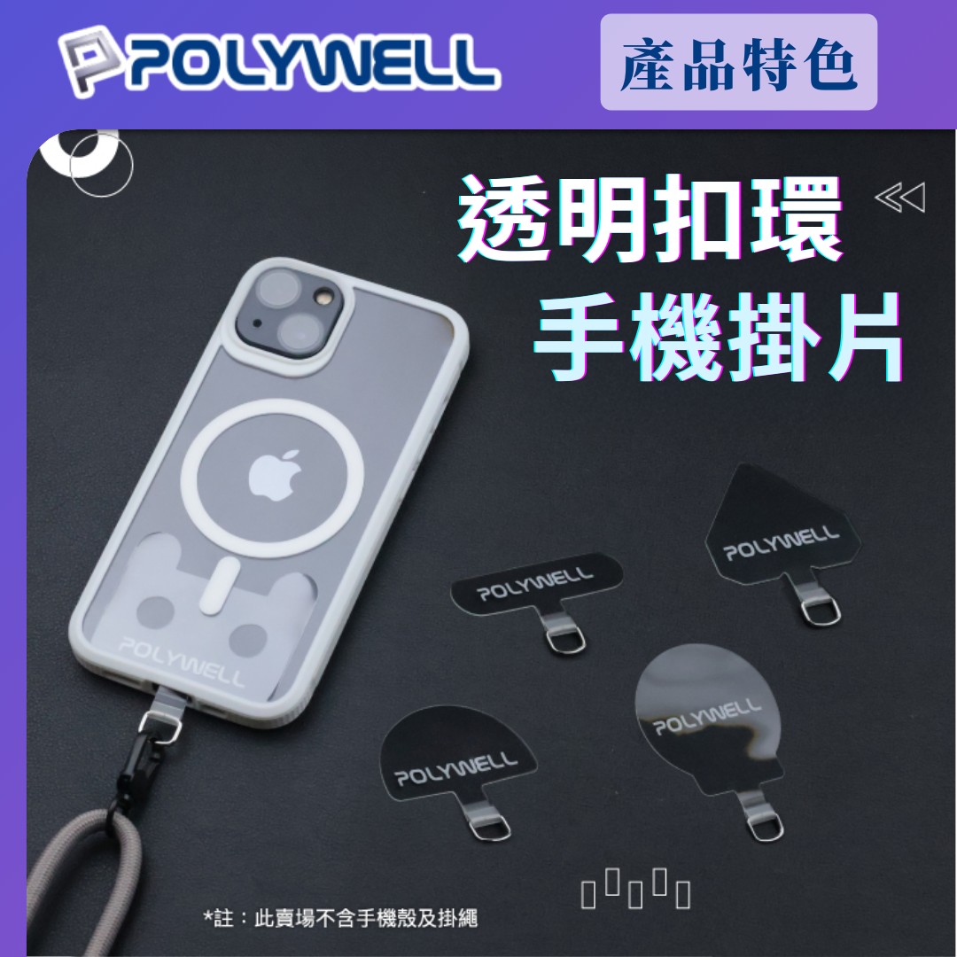 台灣現貨 POLYWELL 透明手機掛繩夾片 穩固耐用 安裝快速 自由搭配各式手機殼和手機掛繩