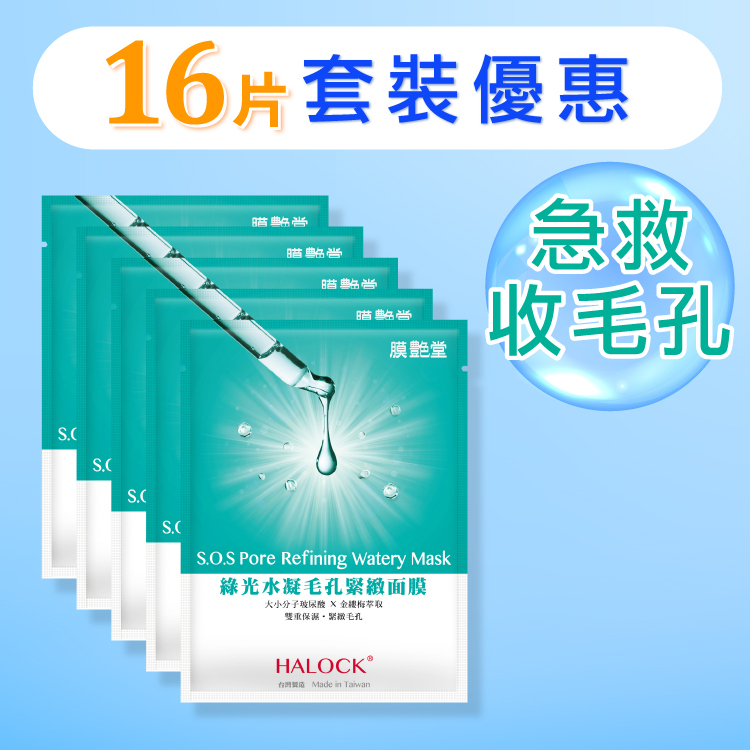 【單片套裝】HALOCK綠光水凝毛孔緊緻面膜16片
