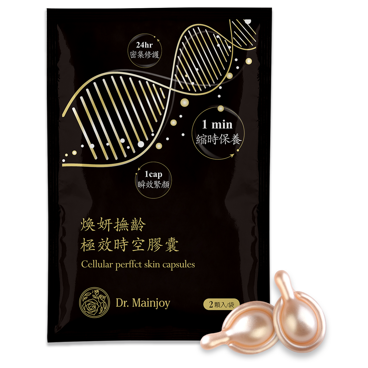 【商品小樣】Dr.Mainjoy煥妍撫齡極效時空膠囊2顆/包