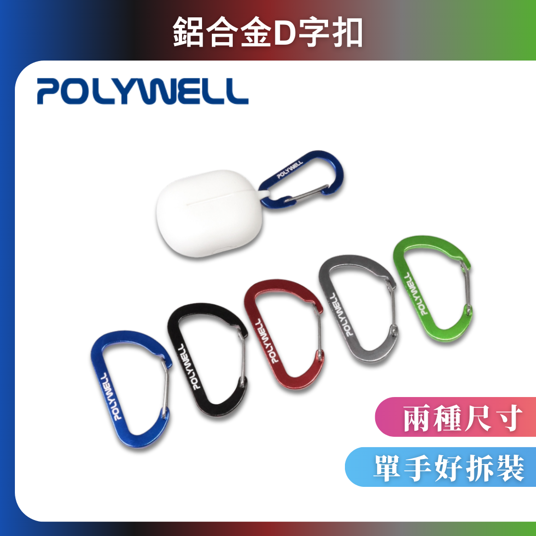 台灣現貨 POLYWELL 鋁合金D字扣掛環 D型扣 快拆快取 彈性扣環 可掛耳機 鑰匙圈 露營用