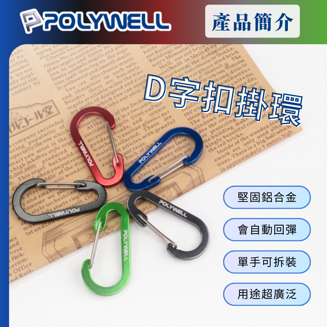 台灣現貨 POLYWELL 鋁合金D字扣掛環 D型扣 快拆快取 彈性扣環 可掛耳機 鑰匙圈 露營用