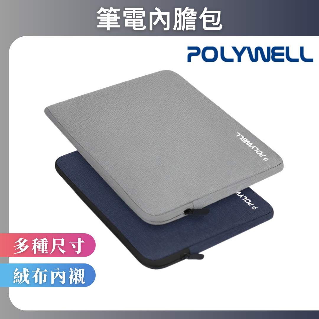 台灣現貨 POLYWELL 筆電內膽包 筆電套 筆電包 保護套 帆布材質 絨毛內裡 可容納13~16吋筆電