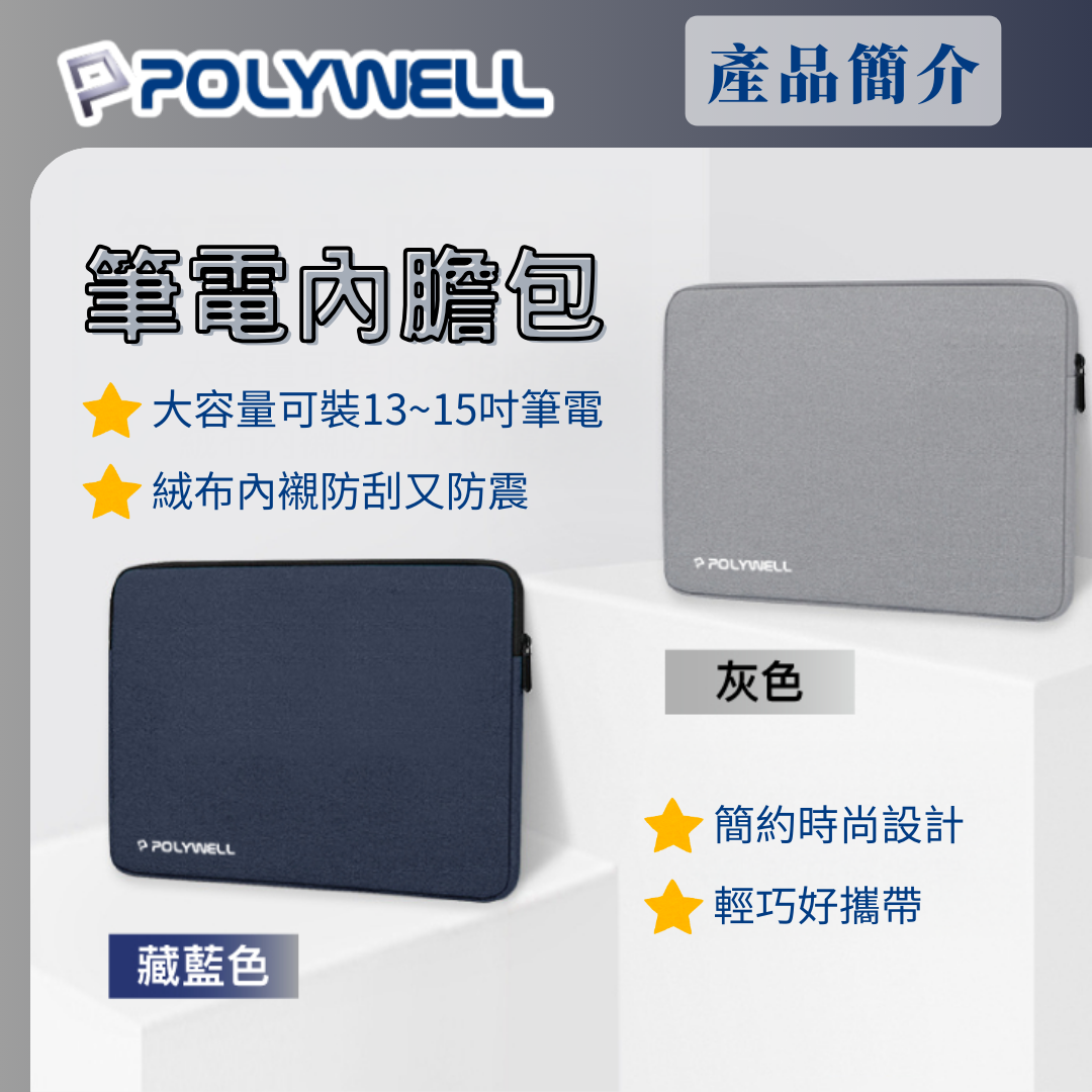 台灣現貨 POLYWELL 筆電內膽包 筆電套 筆電包 保護套 帆布材質 絨毛內裡 可容納13~16吋筆電
