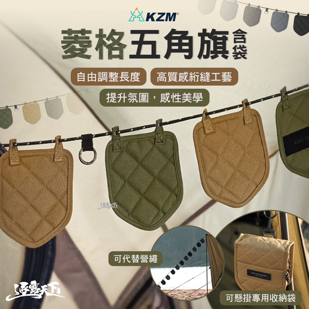 KZM 菱格五角旗 含 袋