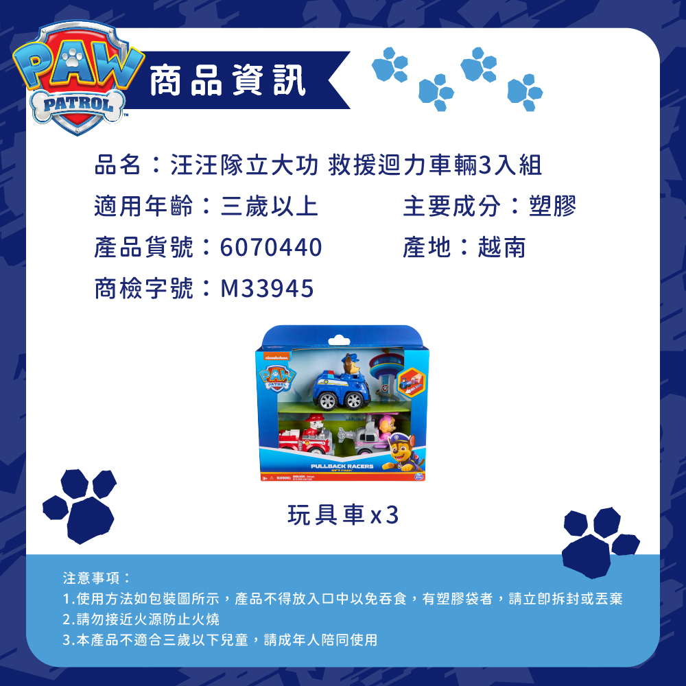 汪汪隊立大功玩具 救援迴力車輛3入組_商品資訊