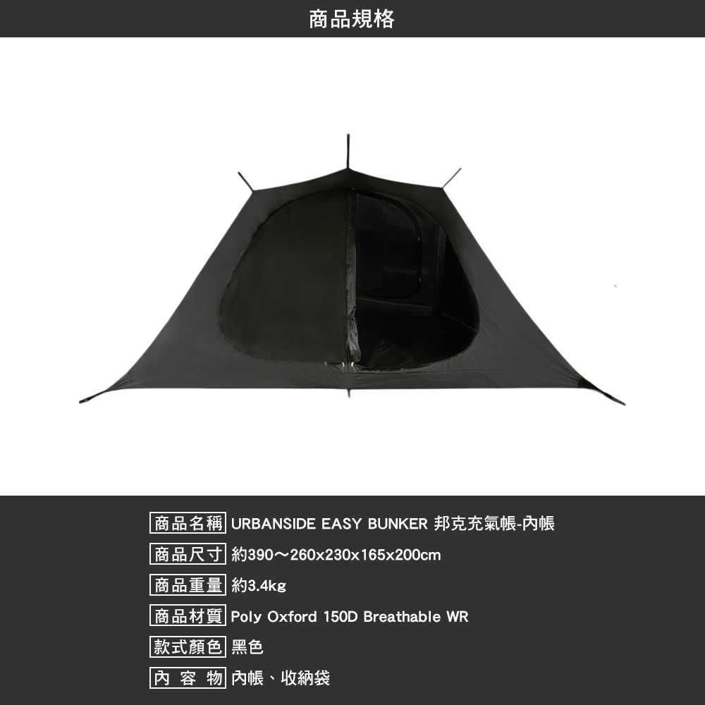 URBANSIDE EASY BUNKER 邦克充氣帳 配件