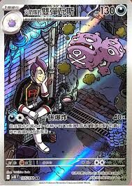 POKEMON CHINESE SV10 F 105/098 AR 火箭隊的雙彈瓦斯