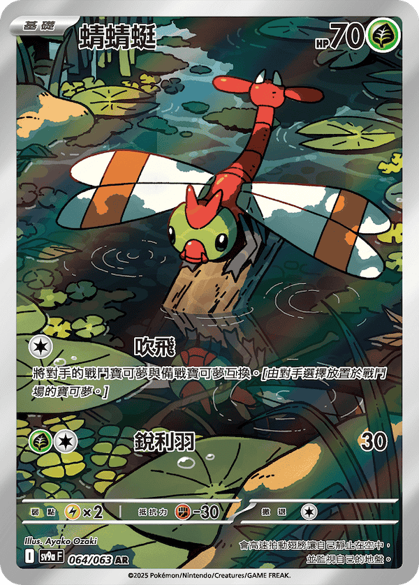 POKEMON CHINESE SV9A F 064/063 AR 蜻蜻蜓
