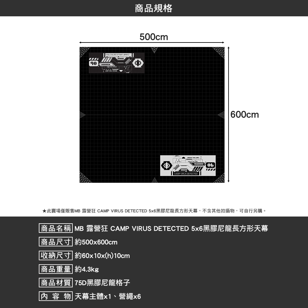 MB CAMP VIRUS DETECTED 5x6黑膠尼龍長方形天幕