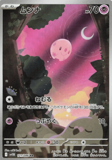 POKEMON JAPANESE SV11B 121/086 AR