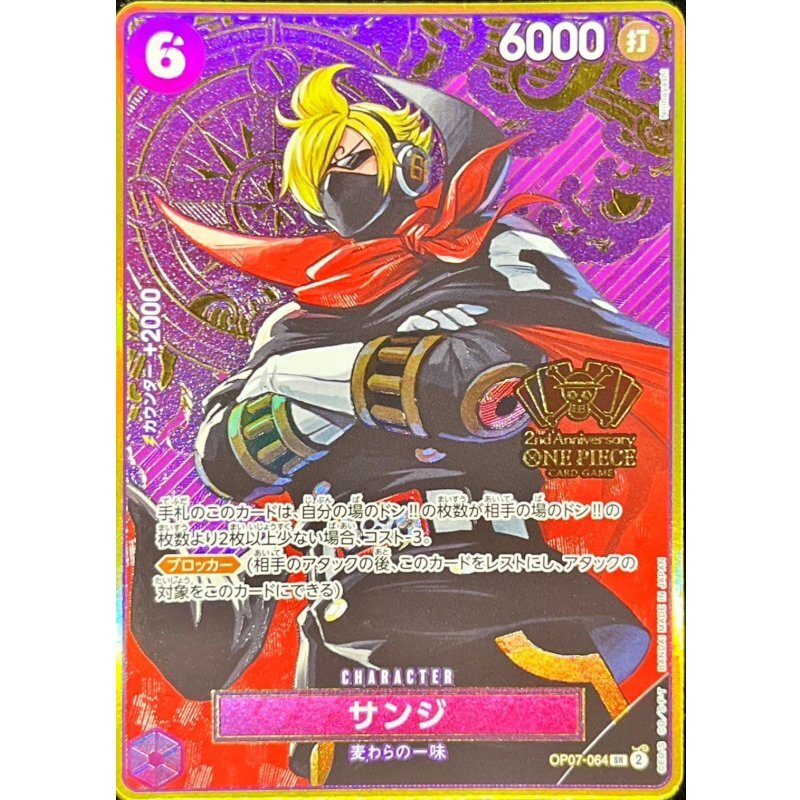 OPCG 2周年紀念特別套裝-サンジ(コンパス背景)【SR】{OP07-064}