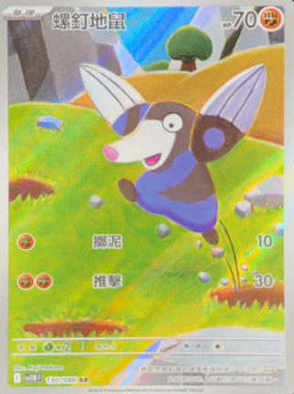 POKEMON CHINESE SV11B F 130/086 AR 螺釘地鼠