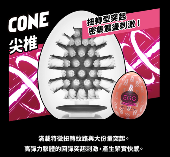 TENGA｜HARD 尖椎 CONE 挺趣蛋 EGG-H04